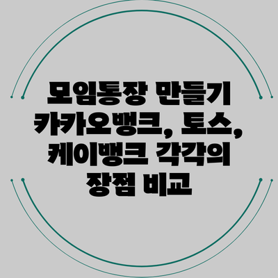 모임통장 만들기: 카카오뱅크, 토스, 케이뱅크 각각의 장점 비교