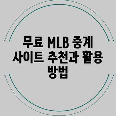 무료 MLB 중계 사이트 추천과 활용 방법
