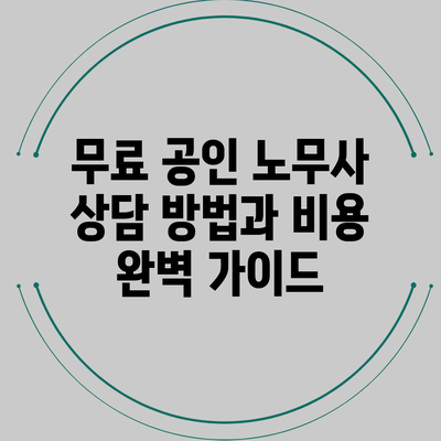 무료 공인 노무사 상담 방법과 비용 완벽 가이드
