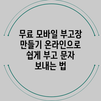 무료 모바일 부고장 만들기: 온라인으로 쉽게 부고 문자 보내는 법