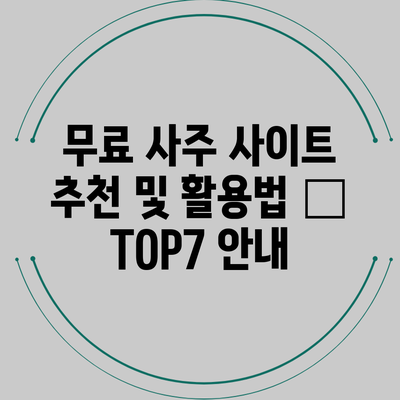 무료 사주 사이트 추천 및 활용법 – TOP7 안내
