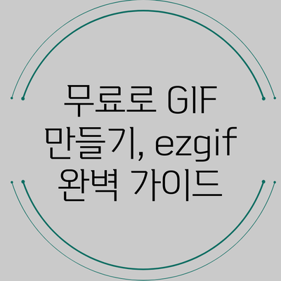 무료로 GIF 만들기, ezgif 완벽 가이드