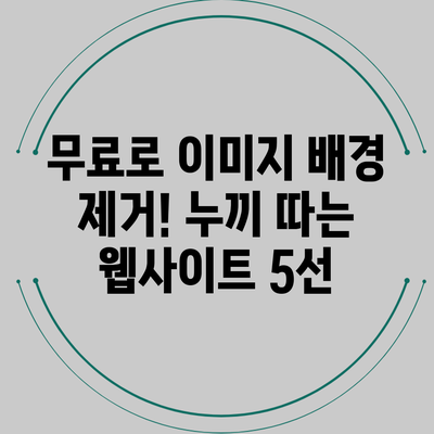 무료로 이미지 배경 제거! 누끼 따는 웹사이트 5선