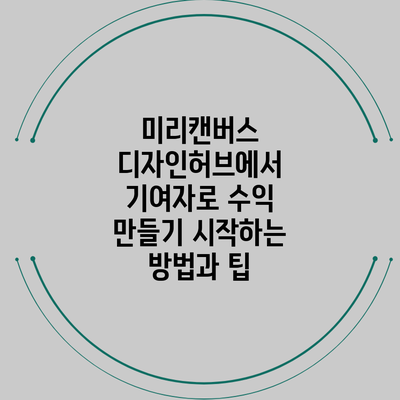 미리캔버스 디자인허브에서 기여자로 수익 만들기: 시작하는 방법과 팁