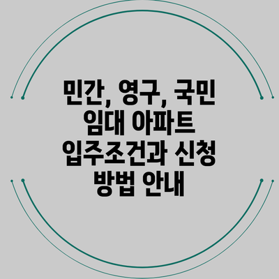 민간, 영구, 국민 임대 아파트 입주조건과 신청 방법 안내