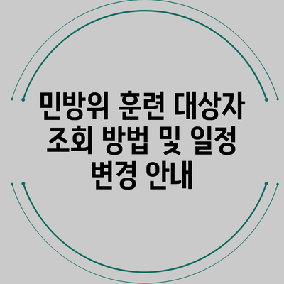 민방위 훈련 대상자 조회 방법 및 일정 변경 안내