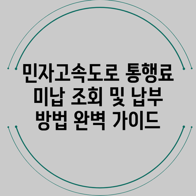 민자고속도로 통행료 미납 조회 및 납부 방법 완벽 가이드