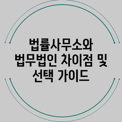 법률사무소와 법무법인 차이점 및 선택 가이드