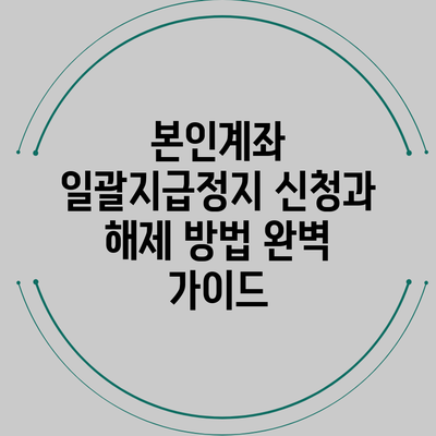 본인계좌 일괄지급정지 신청과 해제 방법 완벽 가이드