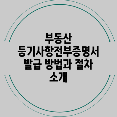 부동산 등기사항전부증명서 발급 방법과 절차 소개