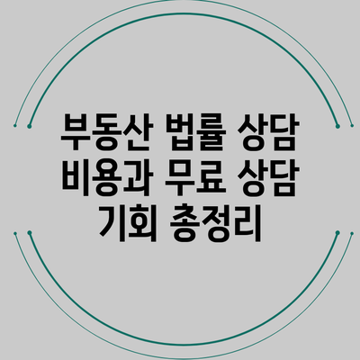부동산 법률 상담 비용과 무료 상담 기회 총정리