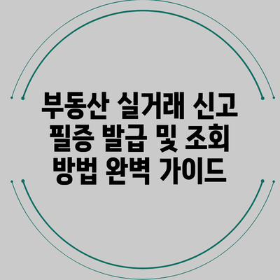 부동산 실거래 신고 필증 발급 및 조회 방법 완벽 가이드
