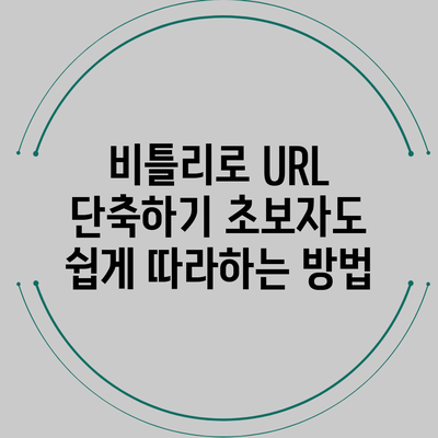 비틀리로 URL 단축하기: 초보자도 쉽게 따라하는 방법