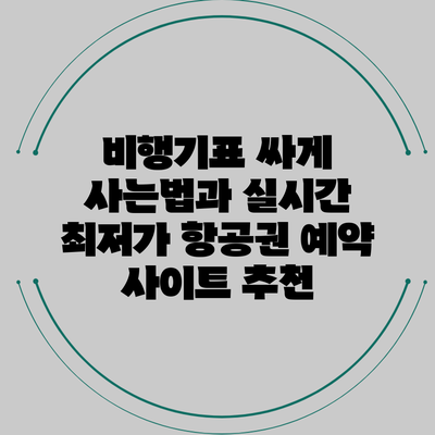 비행기표 싸게 사는법과 실시간 최저가 항공권 예약 사이트 추천