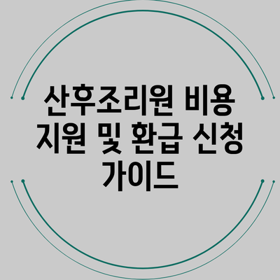 산후조리원 비용 지원 및 환급 신청 가이드