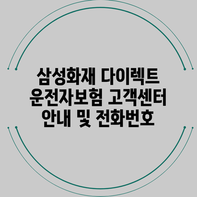 삼성화재 다이렉트 운전자보험 고객센터 안내 및 전화번호