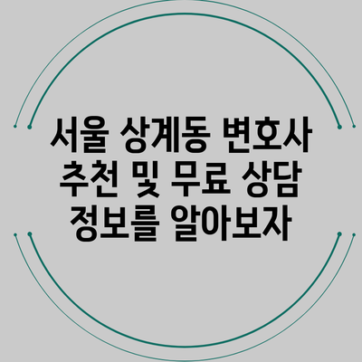 서울 상계동 변호사 추천 및 무료 상담 정보를 알아보자