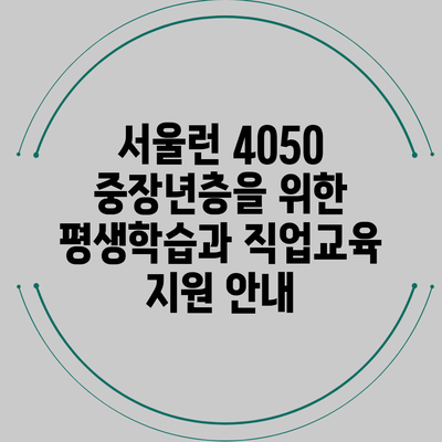 서울런 4050: 중장년층을 위한 평생학습과 직업교육 지원 안내