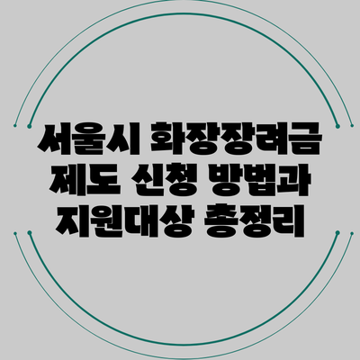 서울시 화장장려금 제도: 신청 방법과 지원대상 총정리
