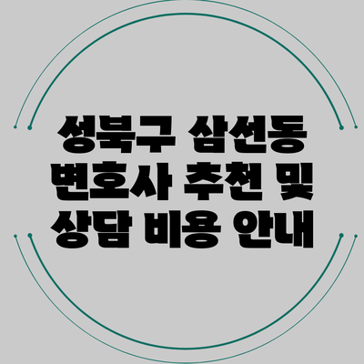 성북구 삼선동 변호사 추천 및 상담 비용 안내