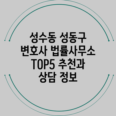 성수동 성동구 변호사 법률사무소 TOP5 추천과 상담 정보