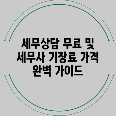 세무상담 무료 및 세무사 기장료 가격 완벽 가이드