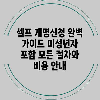 셀프 개명신청 완벽 가이드: 미성년자 포함 모든 절차와 비용 안내