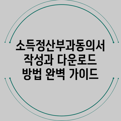 소득정산부과동의서 작성과 다운로드 방법 완벽 가이드