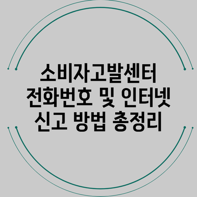소비자고발센터 전화번호 및 인터넷 신고 방법 총정리