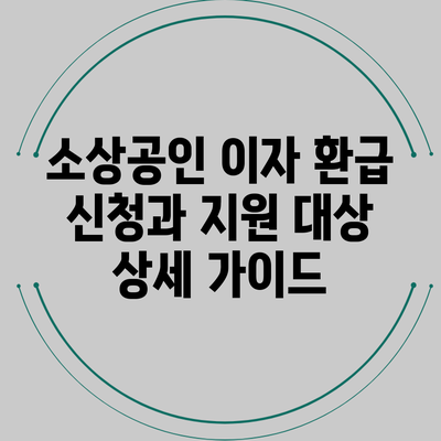 소상공인 이자 환급 신청과 지원 대상 상세 가이드