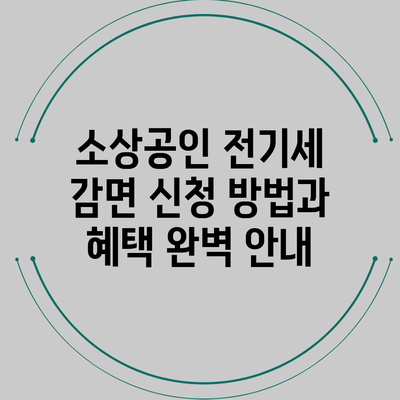 소상공인 전기세 감면 신청 방법과 혜택 완벽 안내