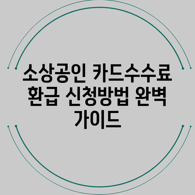 소상공인 카드수수료 환급 신청방법 완벽 가이드