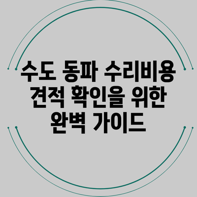 수도 동파 수리비용 견적 확인을 위한 완벽 가이드