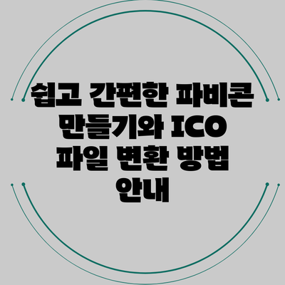 쉽고 간편한 파비콘 만들기와 ICO 파일 변환 방법 안내