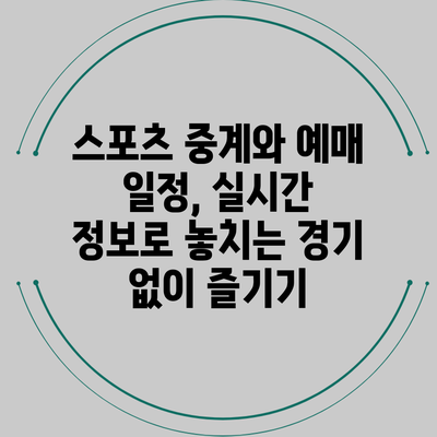 스포츠 중계와 예매 일정, 실시간 정보로 놓치는 경기 없이 즐기기