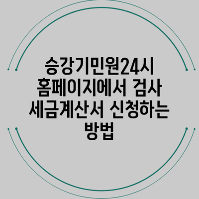 승강기민원24시 홈페이지에서 검사 세금계산서 신청하는 방법