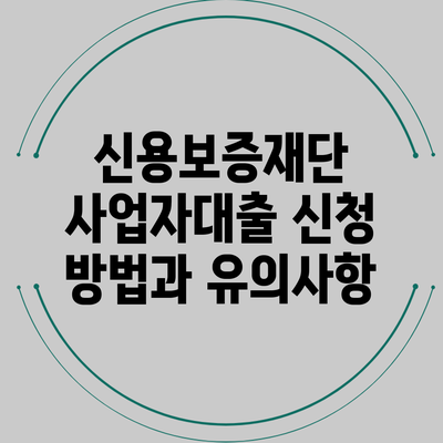 신용보증재단 사업자대출 신청 방법과 유의사항
