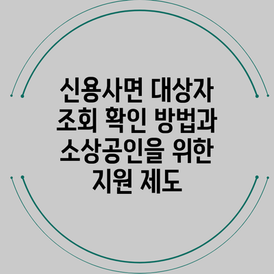 신용사면 대상자 조회 확인 방법과 소상공인을 위한 지원 제도