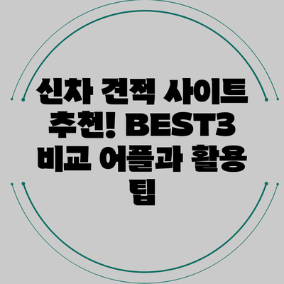 신차 견적 사이트 추천! BEST3 비교 어플과 활용 팁