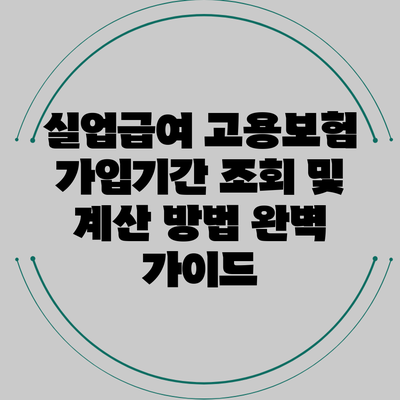 실업급여 고용보험 가입기간 조회 및 계산 방법 완벽 가이드