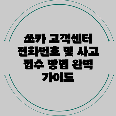 쏘카 고객센터 전화번호 및 사고 접수 방법 완벽 가이드