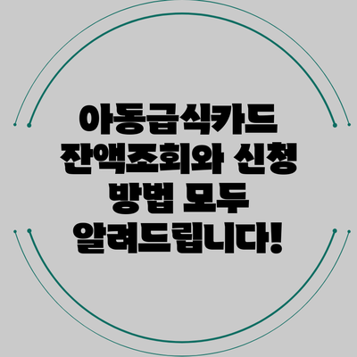 아동급식카드 잔액조회와 신청 방법 모두 알려드립니다!