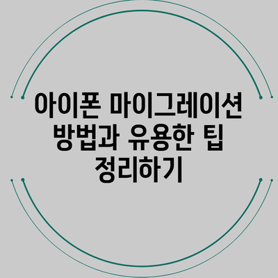 아이폰 마이그레이션 방법과 유용한 팁 정리하기