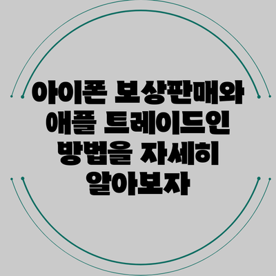 아이폰 보상판매와 애플 트레이드인 방법을 자세히 알아보자