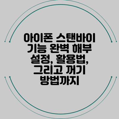 아이폰 스탠바이 기능 완벽 해부: 설정, 활용법, 그리고 꺼기 방법까지