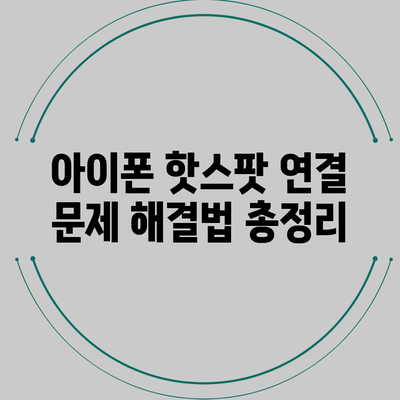 아이폰 핫스팟 연결 문제 해결법 총정리