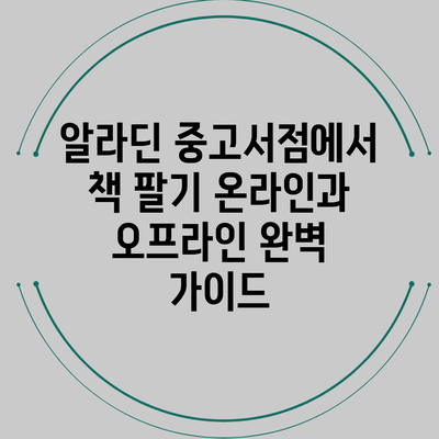 알라딘 중고서점에서 책 팔기: 온라인과 오프라인 완벽 가이드