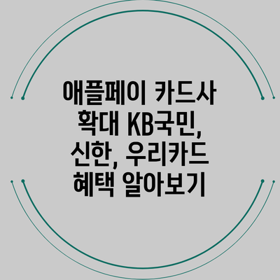 애플페이 카드사 확대: KB국민, 신한, 우리카드 혜택 알아보기