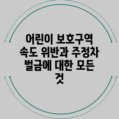 어린이 보호구역 속도 위반과 주정차 벌금에 대한 모든 것