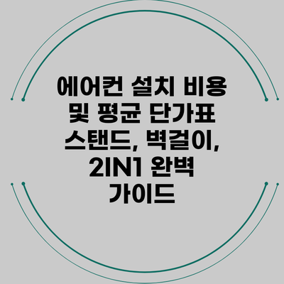에어컨 설치 비용 및 평균 단가표: 스탠드, 벽걸이, 2IN1 완벽 가이드